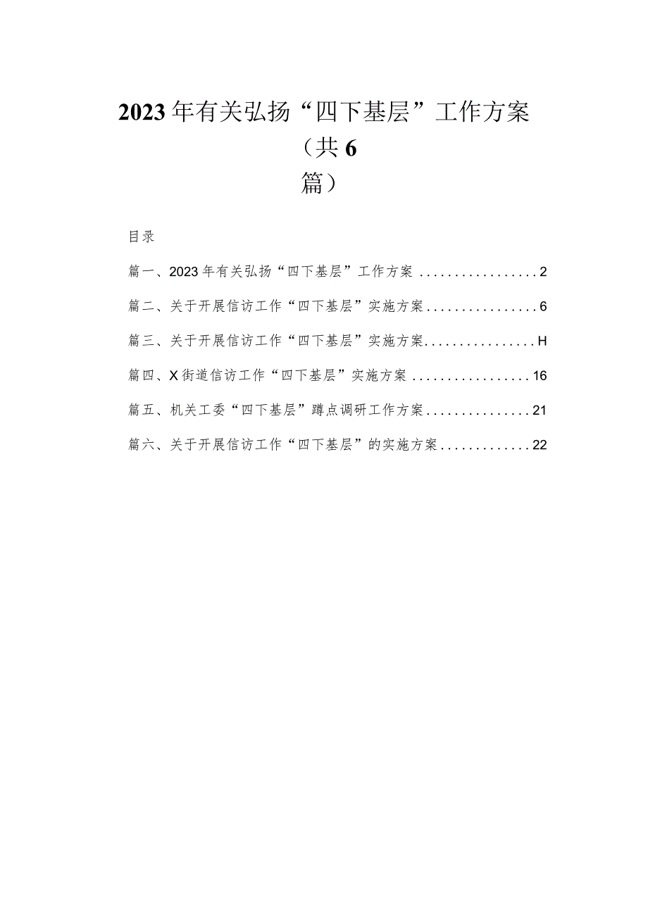 2023年有关弘扬“四下基层”工作方案（共6篇）.docx_第1页