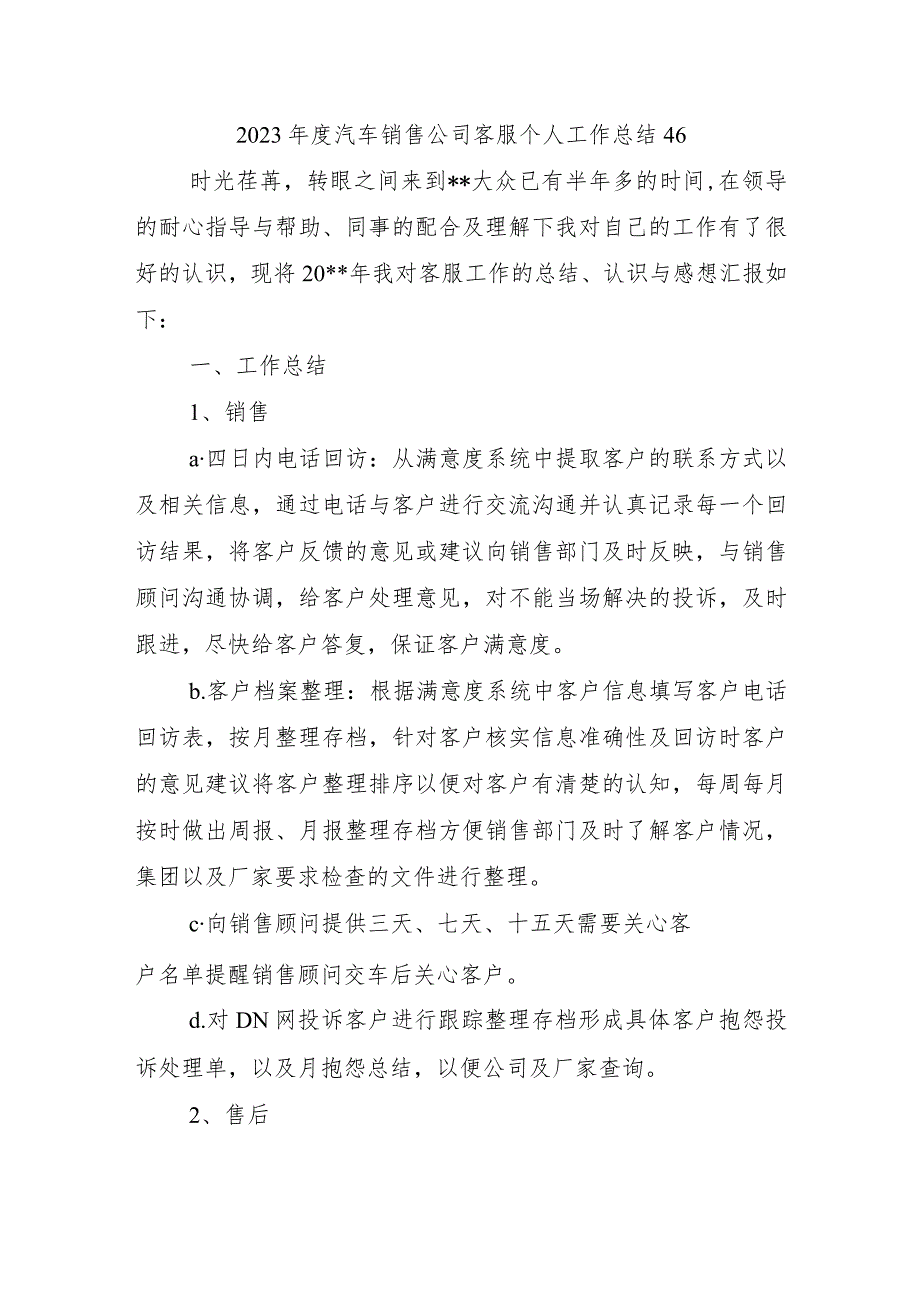 2023年度汽车销售公司客服个人工作总结46.docx_第1页