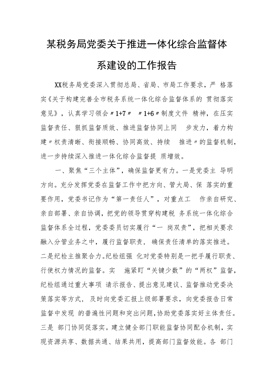 某税务局党委关于推进一体化综合监督体系建设的工作报告.docx_第1页