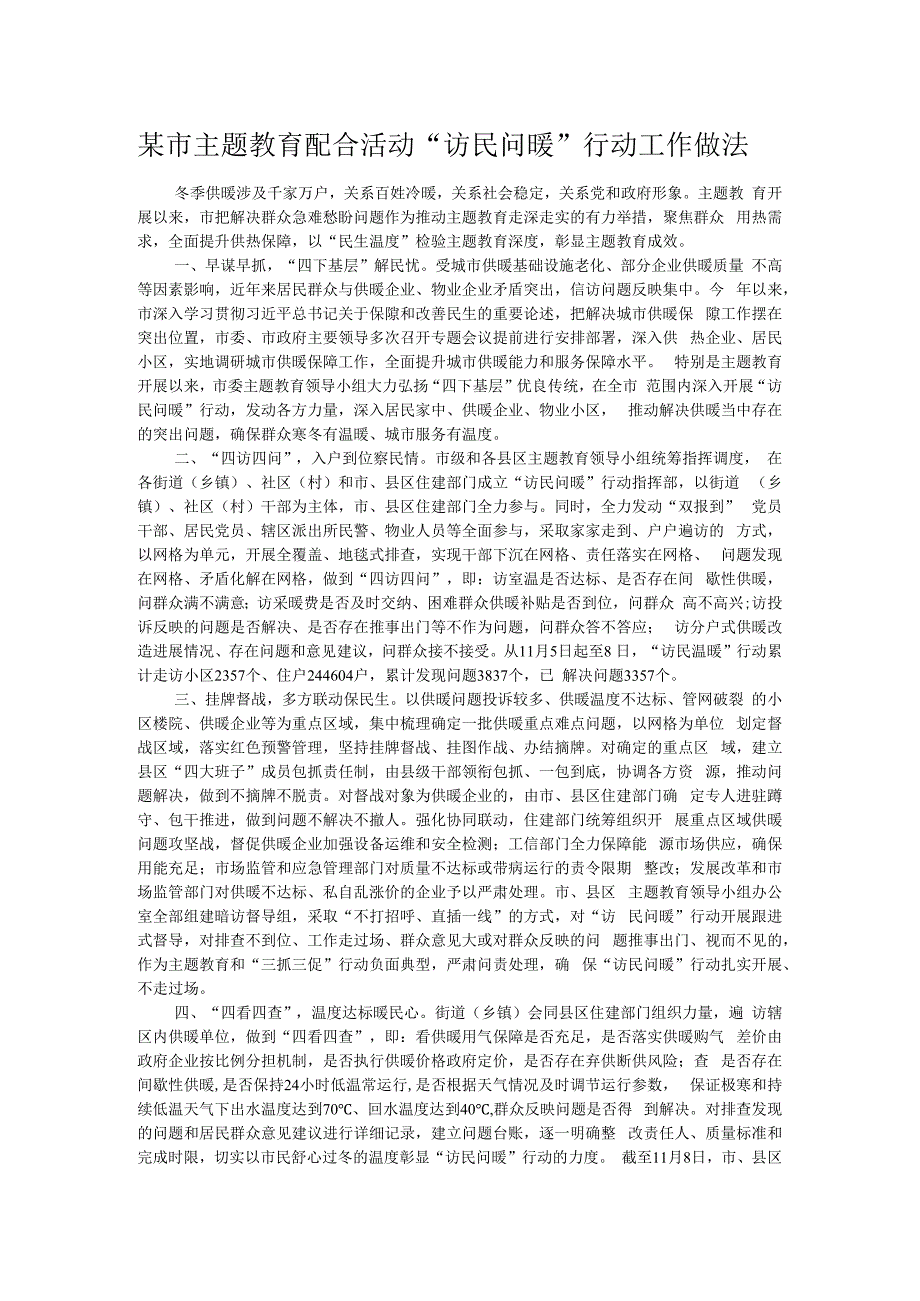 某市主题教育配合活动“访民问暖”行动工作做法.docx_第1页