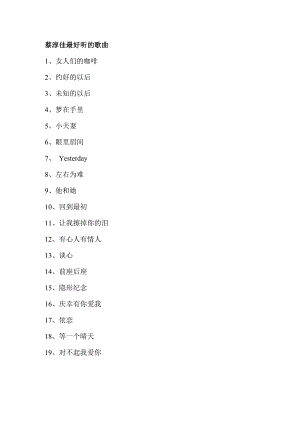 蔡淳佳最好听的歌曲.docx