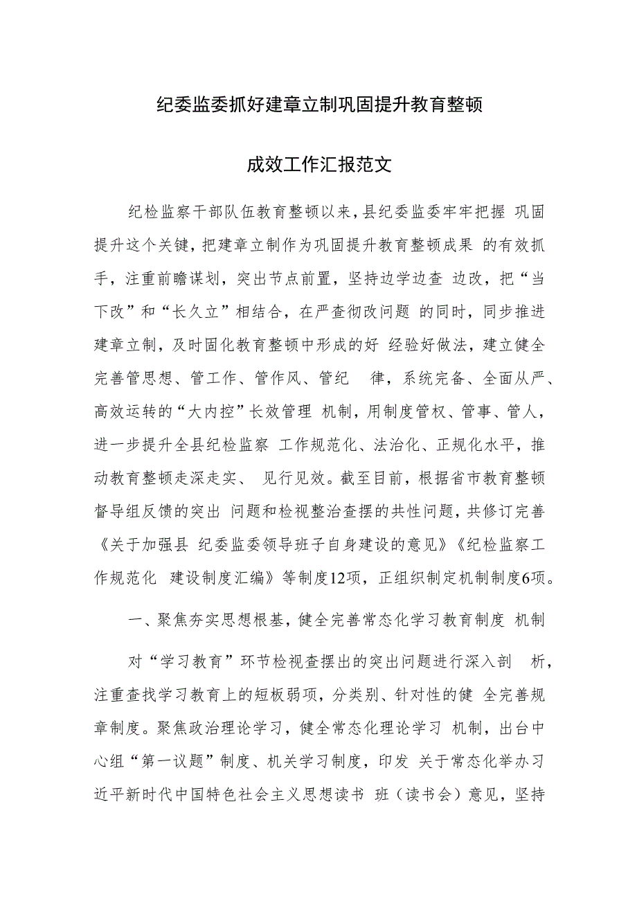 纪委监委抓好建章立制巩固提升教育整顿成效工作汇报范文.docx_第1页