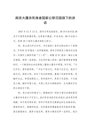 2023年国家公祭日校长国旗下的讲话(十四篇).docx