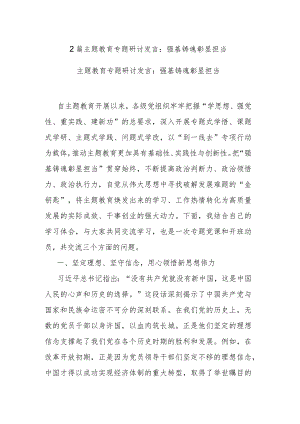 2篇主题教育专题研讨发言：强基铸魂彰显担当.docx