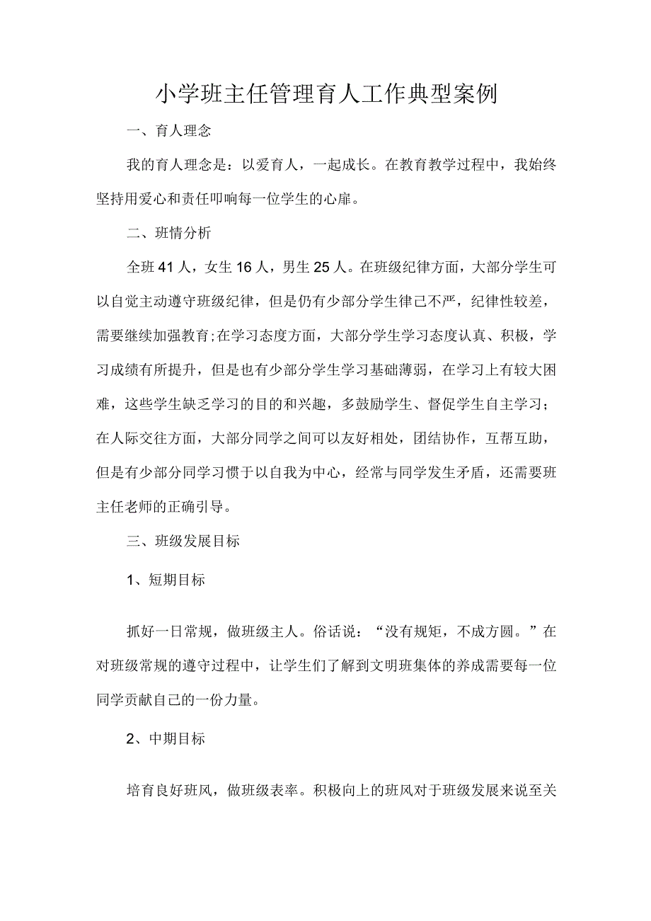 小学班主任管理育人工作典型案例.docx_第1页