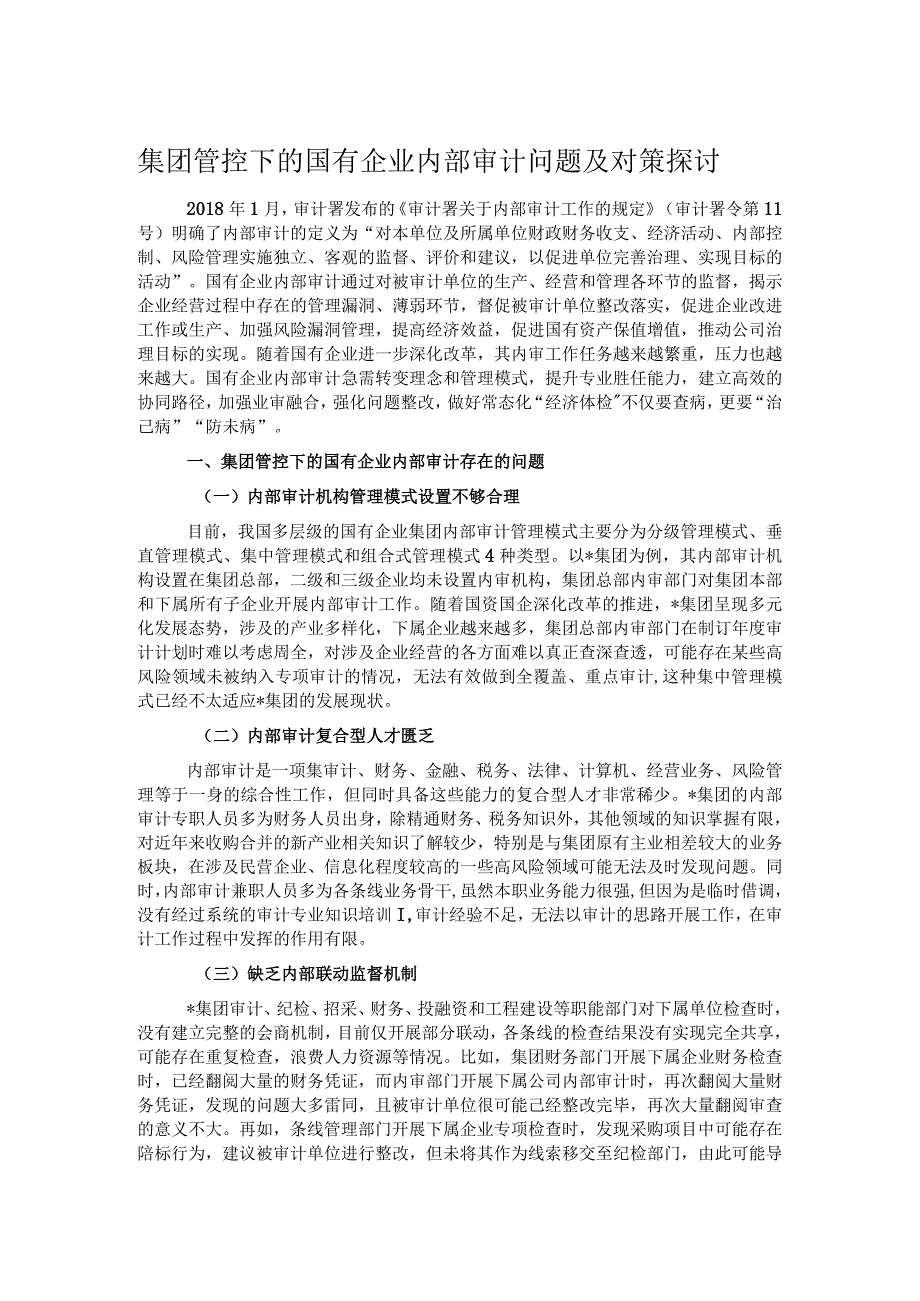 集团管控下的国有企业内部审计问题及对策探讨.docx_第1页