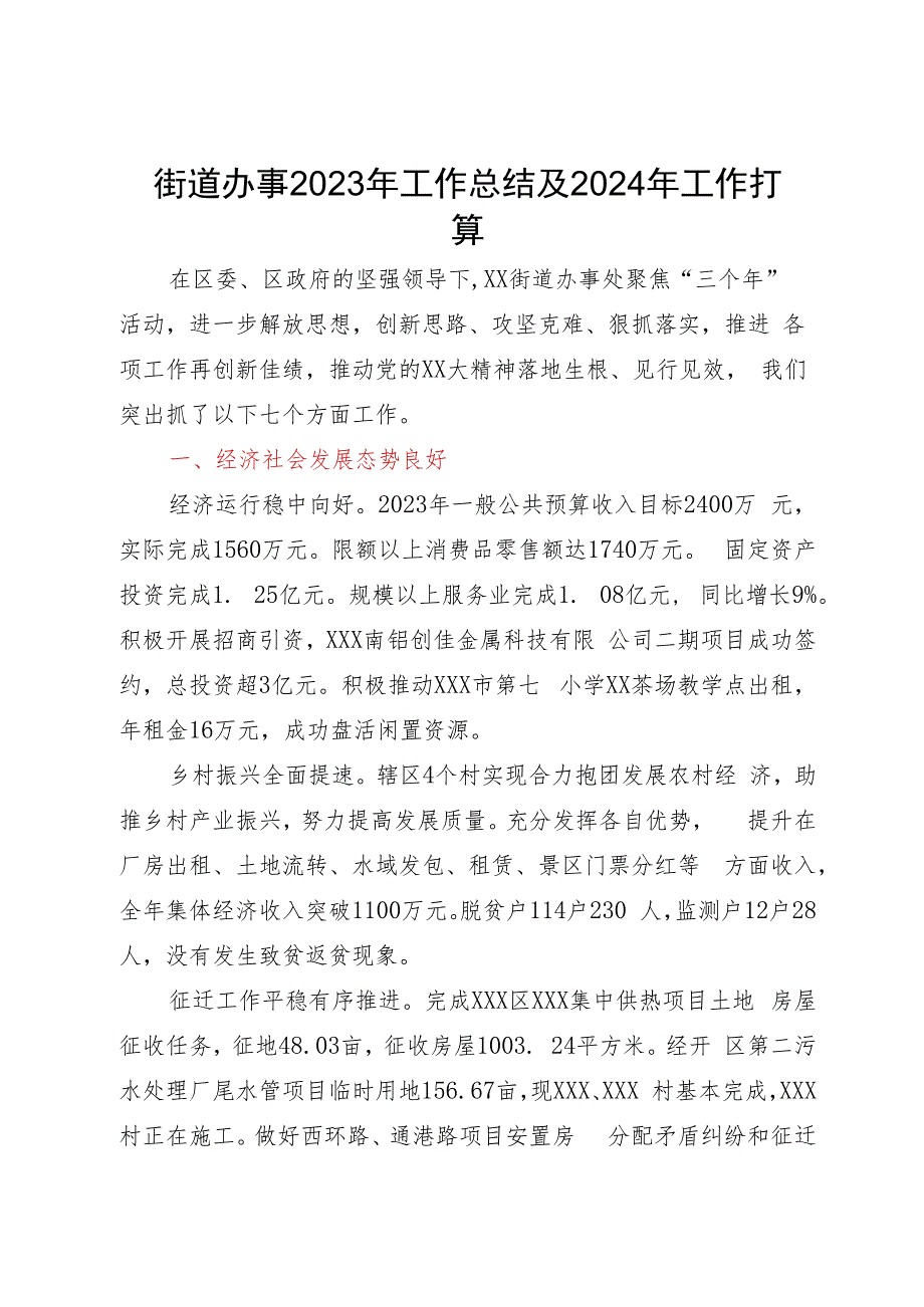 街道办事处2023年工作总结及2024年工作打算.docx_第1页