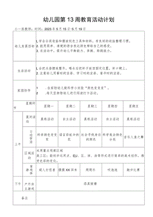 幼儿园第13周教育活动计划.docx