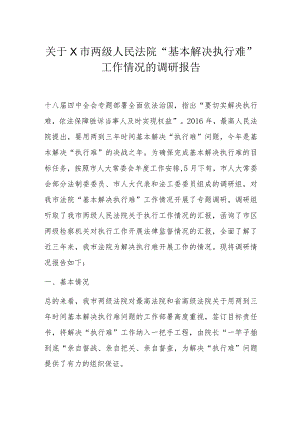 关于X市两级人民法院“基本解决执行难”工作情况的调研报告.docx