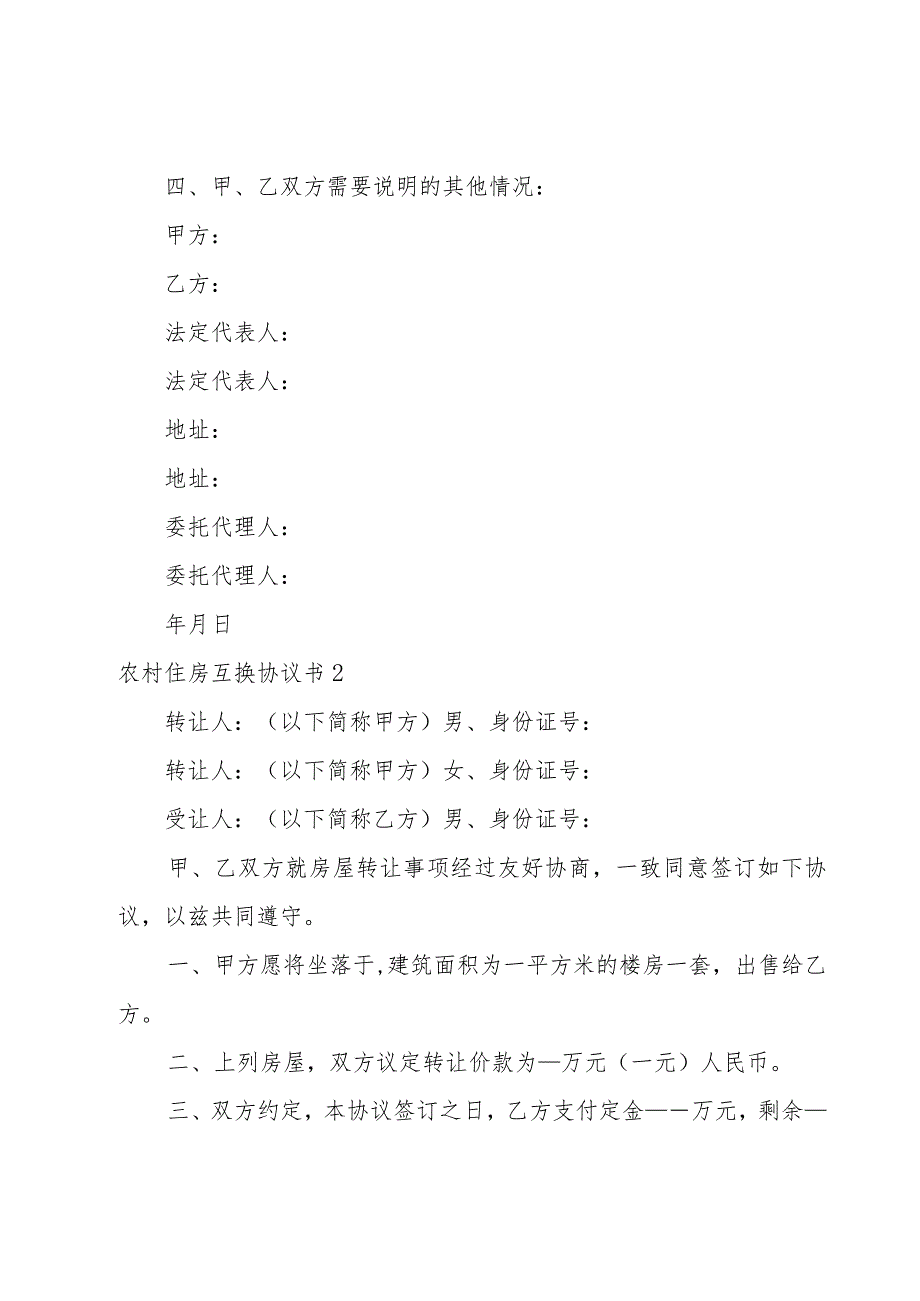 农村住房互换协议书.docx_第2页