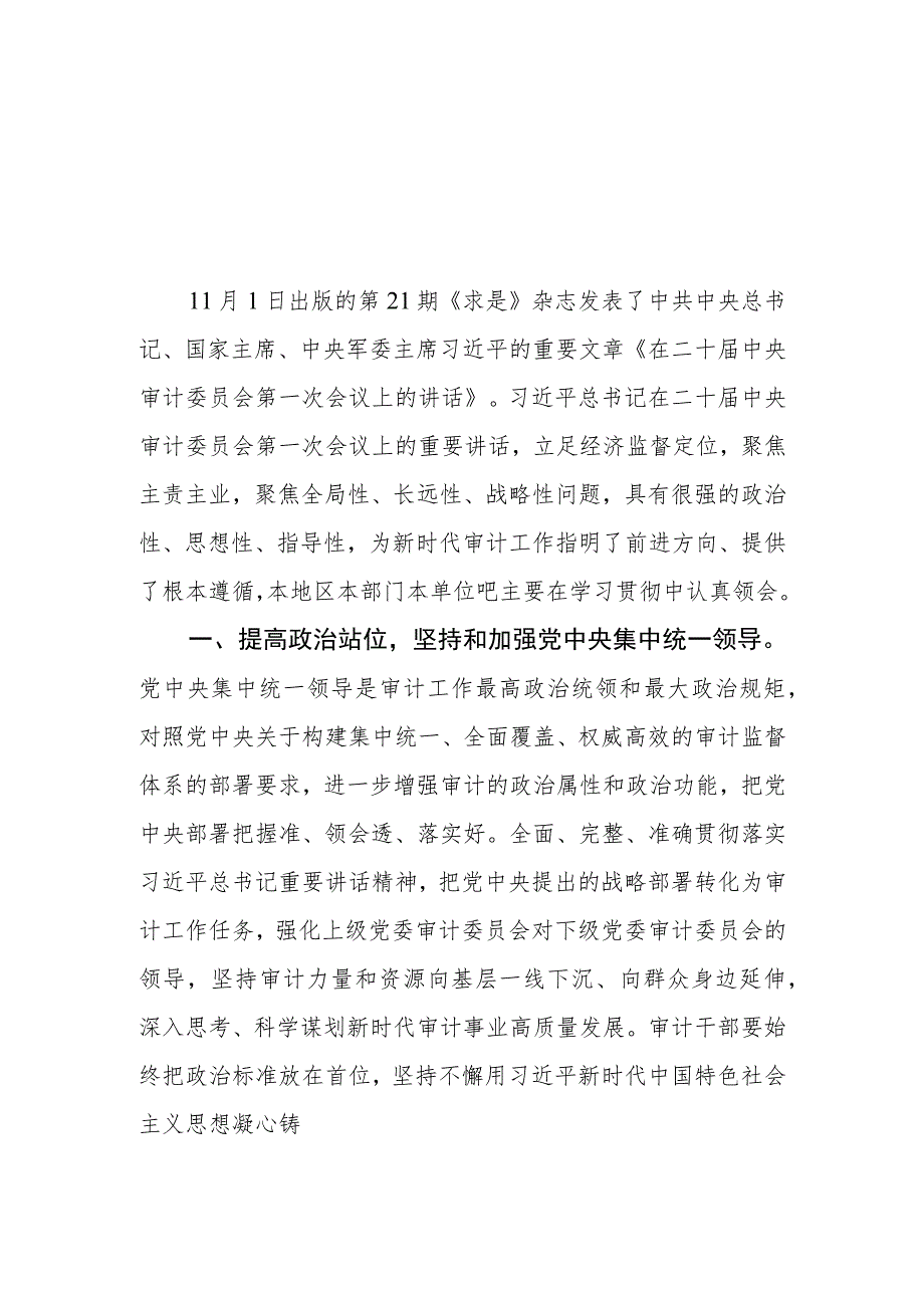 （8篇）2023第21期《求是》重要文章《在二十届中央审计委员会第一次会议上的讲话》学习心得体会.docx_第1页