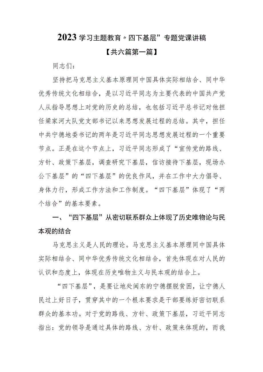 （6篇）2023学习主题教育“四下基层”专题党课讲稿.docx_第1页