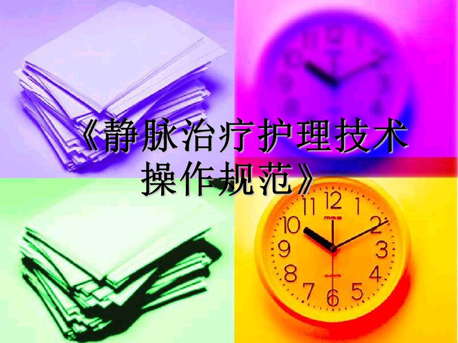 《静脉治疗护理技术操作规范》（精品） .ppt_第1页