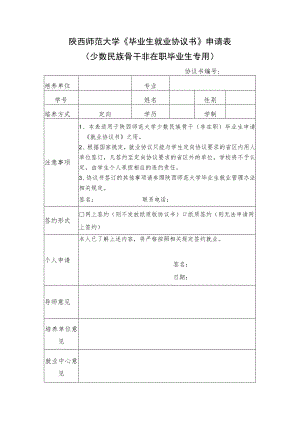 陕西师范大学《毕业生就业协议书》申请表少数民族骨干非在职毕业生专用.docx