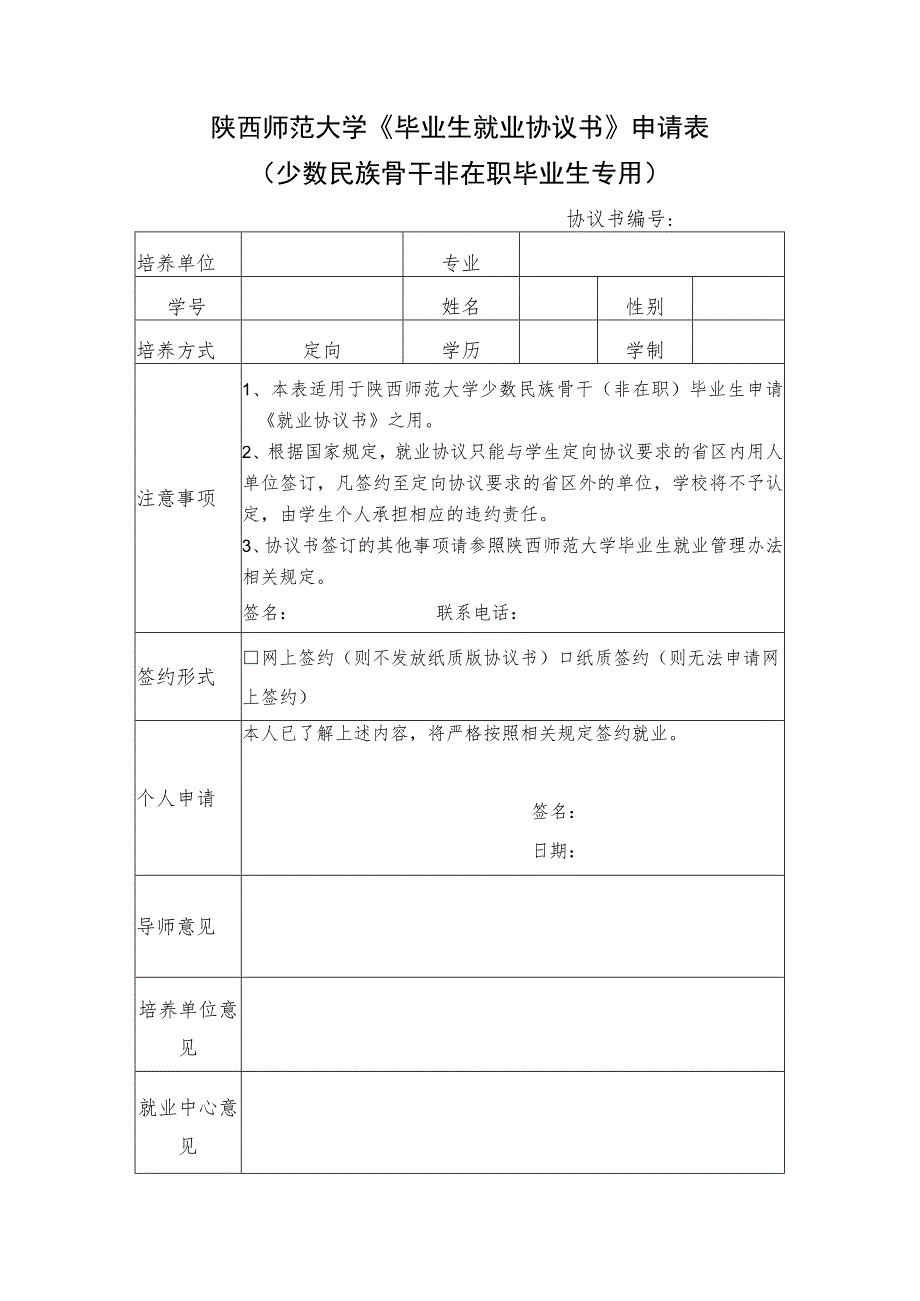 陕西师范大学《毕业生就业协议书》申请表少数民族骨干非在职毕业生专用.docx_第1页