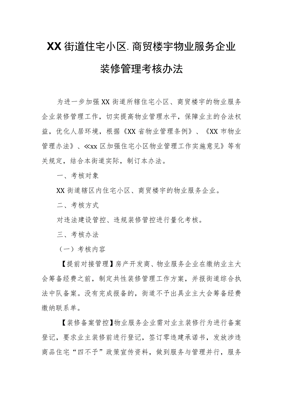 XX街道住宅小区、商贸楼宇物业服务企业装修管理考核办法.docx_第1页