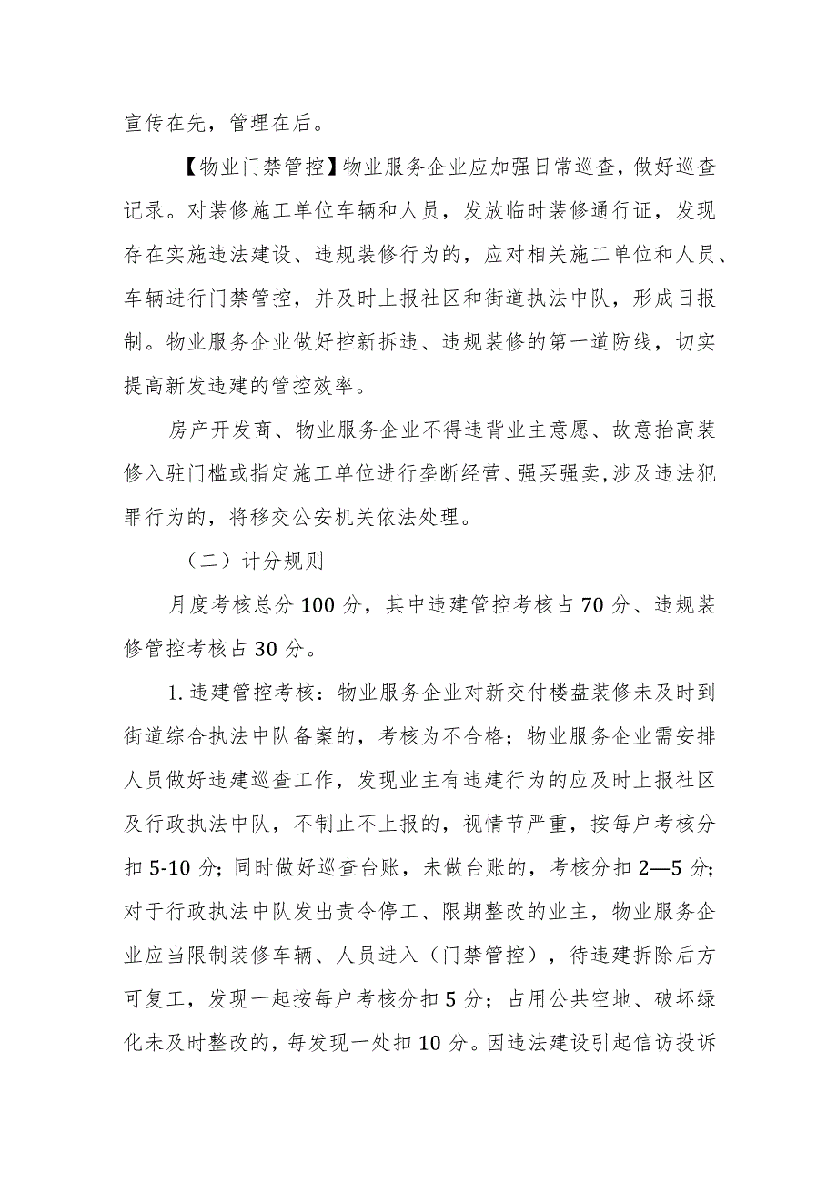 XX街道住宅小区、商贸楼宇物业服务企业装修管理考核办法.docx_第2页