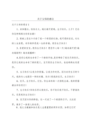 关于父母的感言.docx