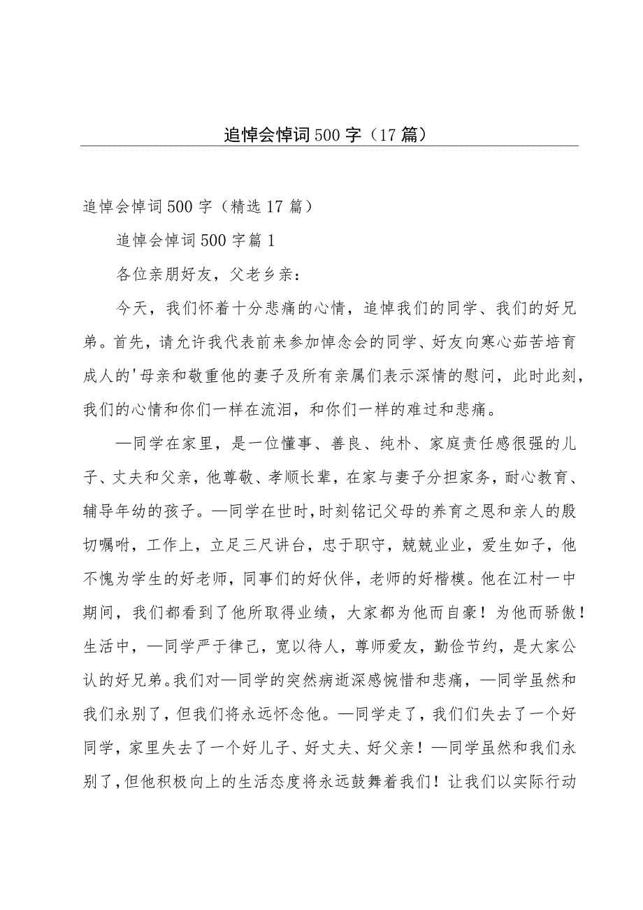 追悼会悼词500字（17篇）.docx_第1页