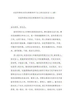 在宣传部机关党支部集体学习会上的交流发言(二篇).docx