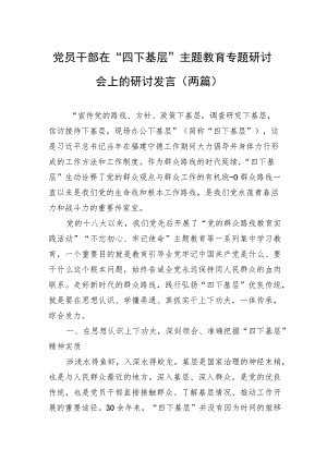 党员干部在“四下基层”主题教育专题研讨会上的研讨发言（两篇）.docx