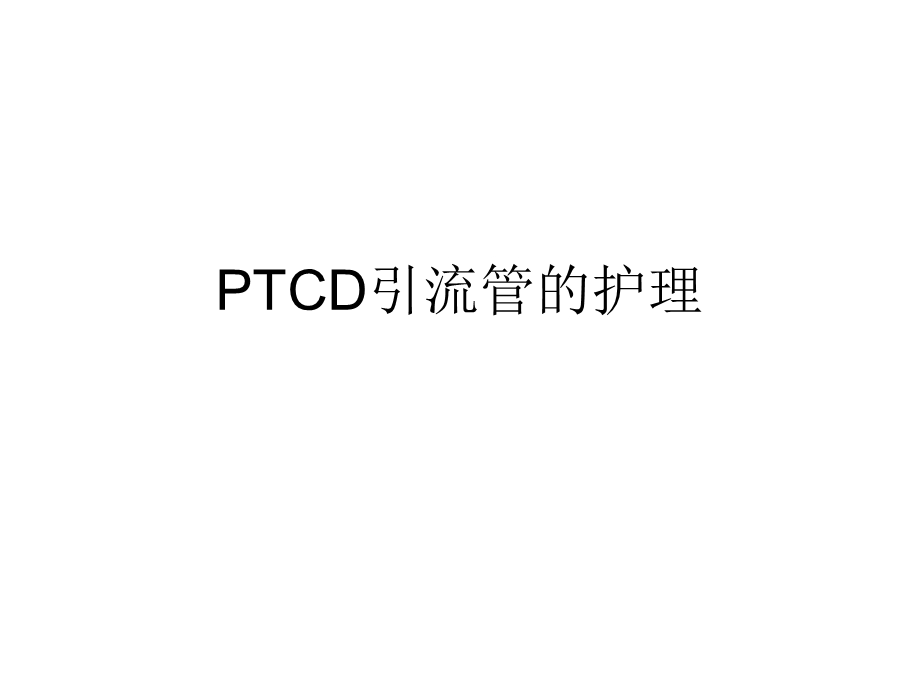 PTCD引流管的护理.ppt_第1页