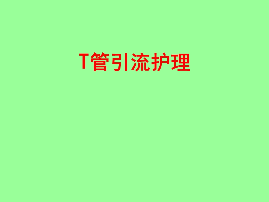 T管引流的护理.ppt_第1页