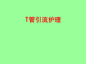 T管引流的护理.ppt