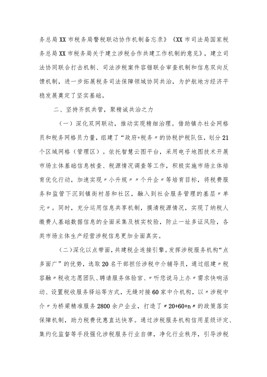 市税务局高效协同全力打造精诚共治新格局经验材料.docx_第2页