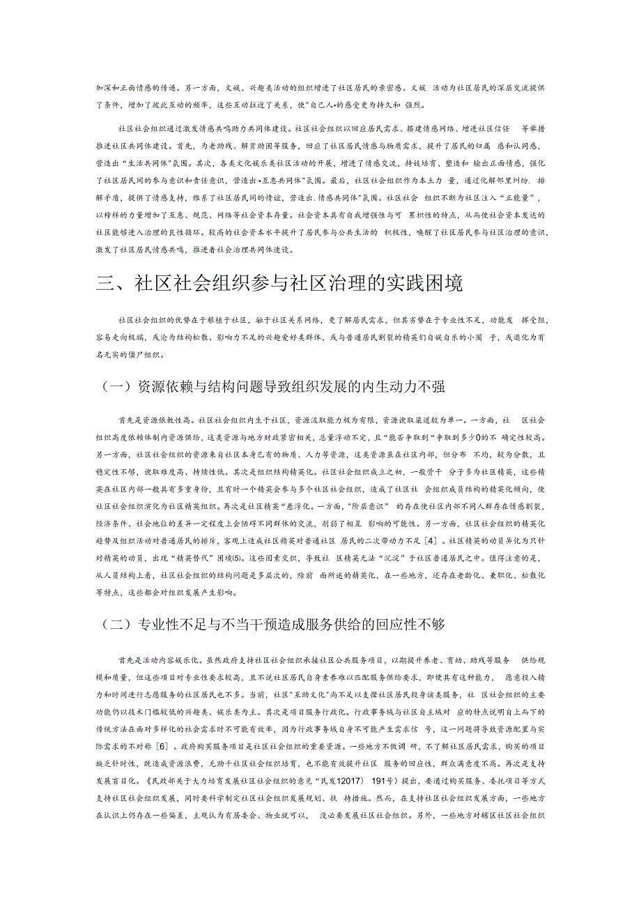 社区社会组织参与社区治理：实践困境与优化路径.docx_第3页