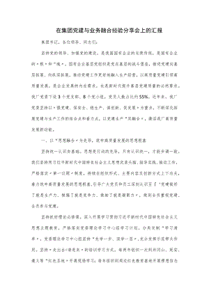 在集团党建与业务融合经验分享会上的汇报.docx