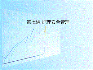 第7章：护理安全管理1.ppt