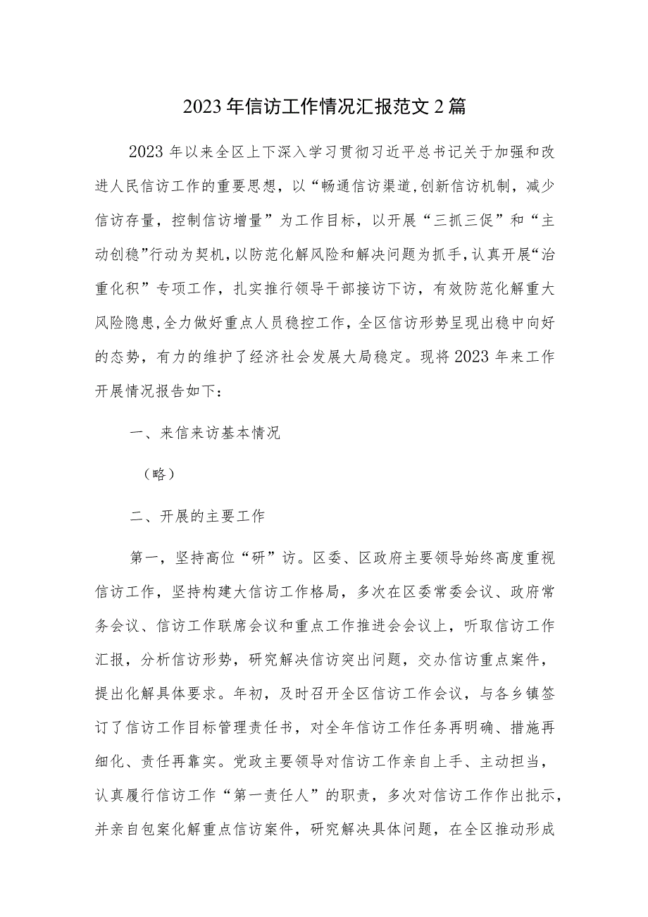 2023年信访工作情况汇报范文2篇.docx_第1页