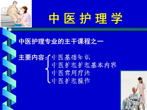 中医护理学绪言2.ppt