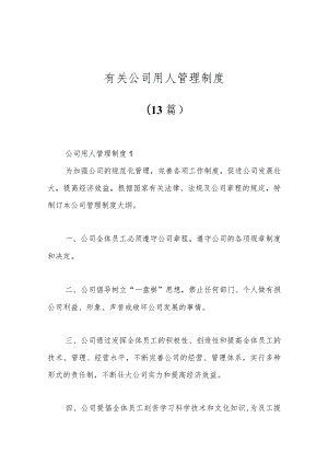 （13篇）有关公司用人管理制度.docx