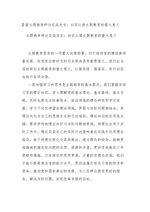 2篇主题教育研讨交流发言：切实认清主题教育的重大意义.docx