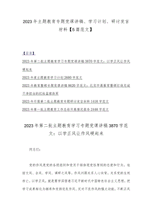 2023年主题教育专题党课讲稿、学习计划、研讨发言材料【5篇范文】.docx