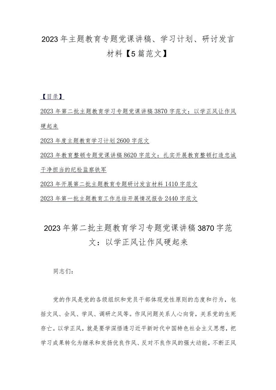 2023年主题教育专题党课讲稿、学习计划、研讨发言材料【5篇范文】.docx_第1页