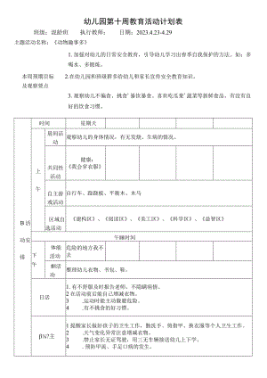 幼儿园第十周教育活动计划表.docx