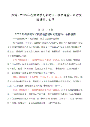 （8篇）2023年在集体学习新时代“枫桥经验”研讨交流材料、心得.docx