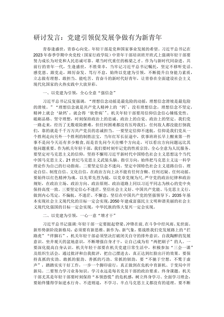 研讨发言：党建引领促发展 争做有为新青年.docx_第1页