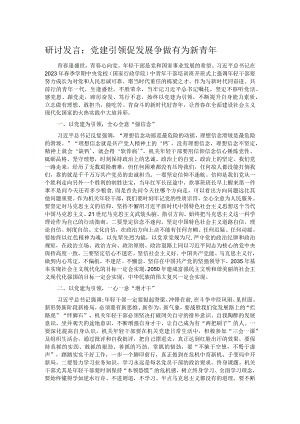 研讨发言：党建引领促发展 争做有为新青年.docx