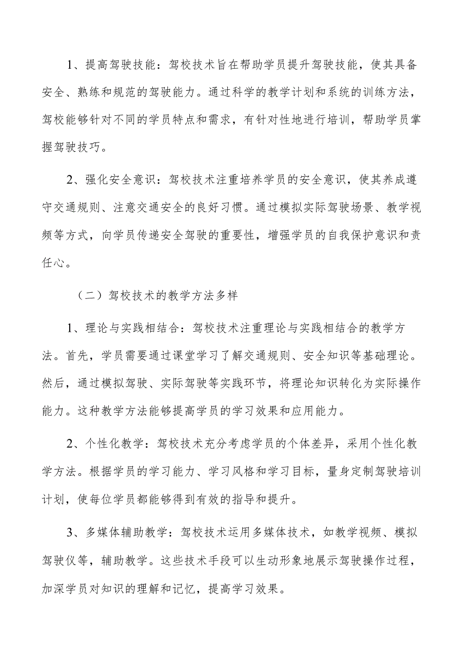 驾校技术特征及趋势分析.docx_第2页