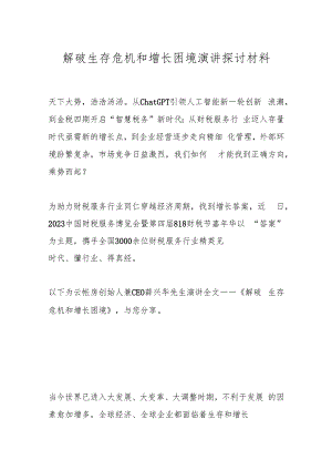 解破生存危机和增长困境演讲探讨材料.docx