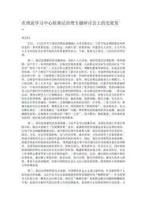 在理论学习中心组基层治理专题研讨会上的交流发言.docx