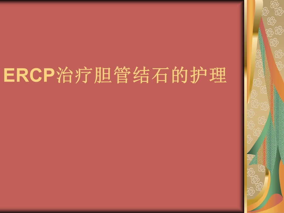 ercp治疗胆总管结石的护理.ppt_第1页