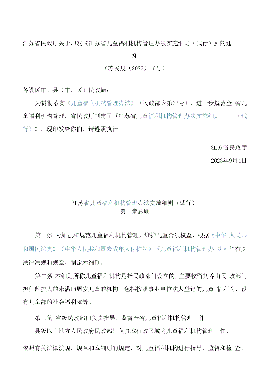 江苏省民政厅关于印发《江苏省儿童福利机构管理办法实施细则(试行)》的通知.docx_第1页