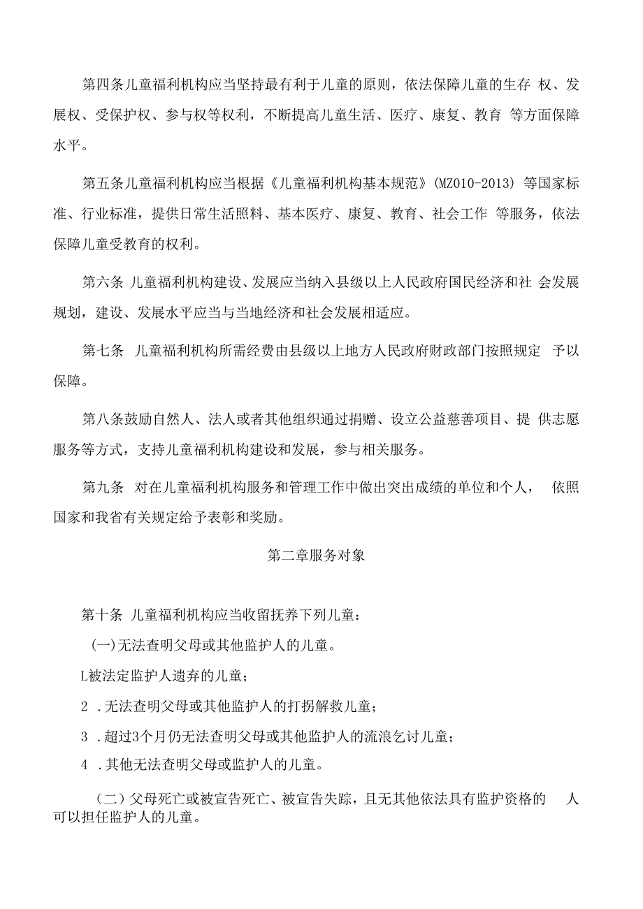 江苏省民政厅关于印发《江苏省儿童福利机构管理办法实施细则(试行)》的通知.docx_第2页