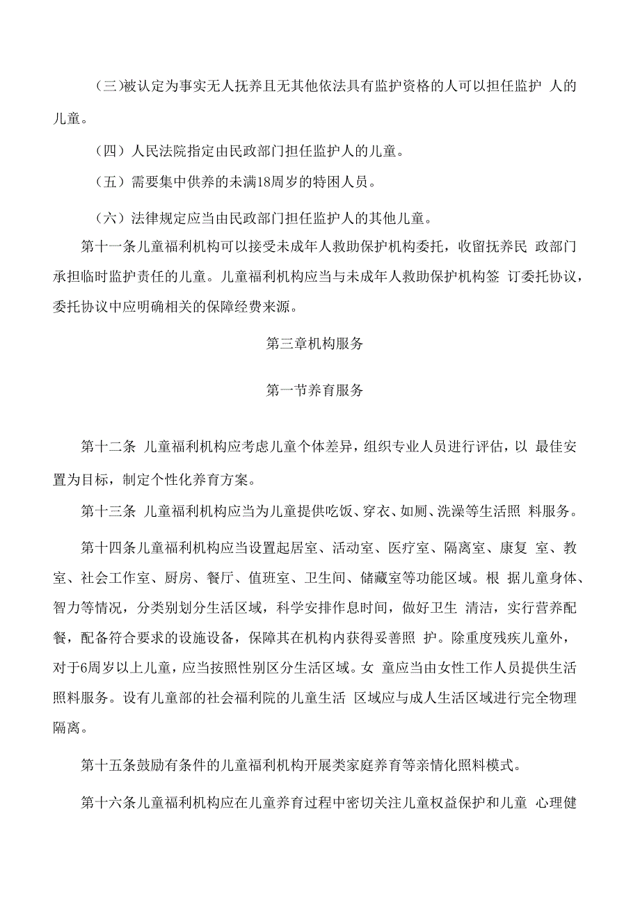 江苏省民政厅关于印发《江苏省儿童福利机构管理办法实施细则(试行)》的通知.docx_第3页