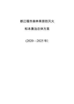 都江堰市森林草原防灭火标本兼治总体方案2020—2025年.docx